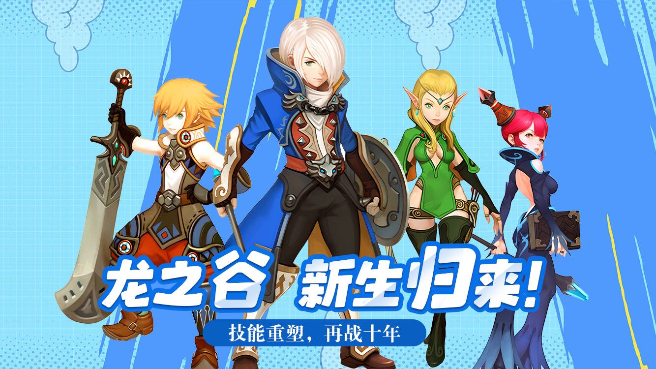 《龙之谷启程》手游官方网站